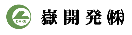 嶽開発株式会社