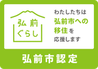 わたしたちは弘前市への移住を応援します。