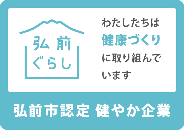 わたしたちは健康づくりに取り組んでいます